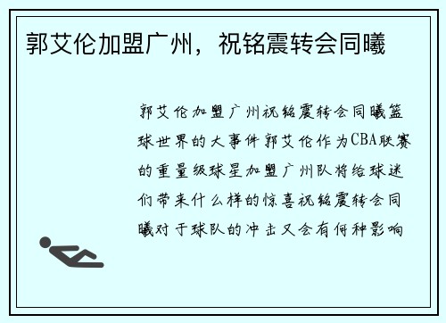 郭艾伦加盟广州，祝铭震转会同曦