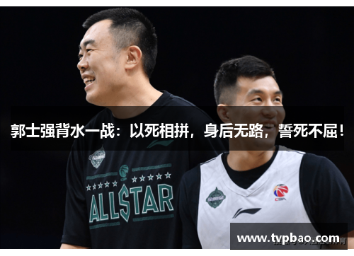 郭士强背水一战：以死相拼，身后无路，誓死不屈！
