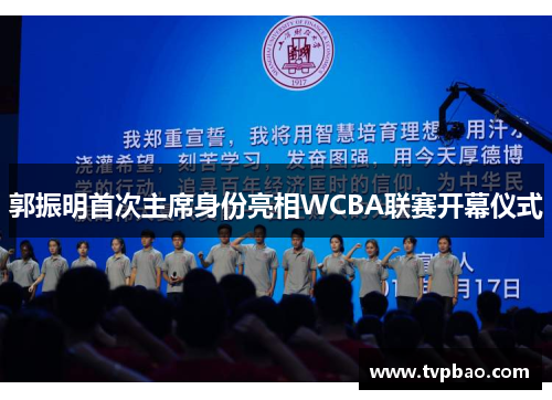 郭振明首次主席身份亮相WCBA联赛开幕仪式