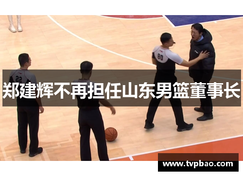 郑建辉不再担任山东男篮董事长