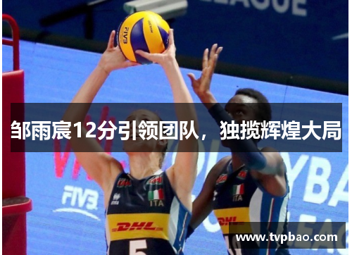 邹雨宸12分引领团队，独揽辉煌大局