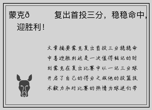 蒙克😁复出首投三分，稳稳命中，喜迎胜利！