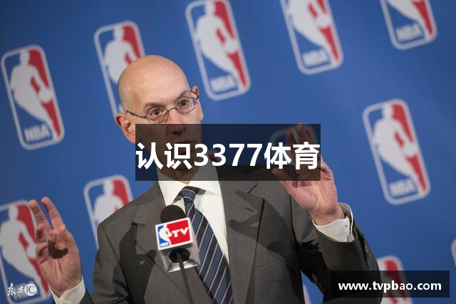 认识3377体育