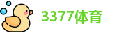 3377体育